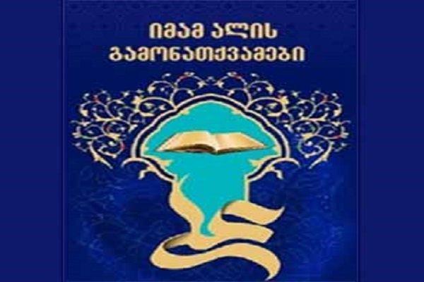 کتاب کلمات قصار امام علی (ع) به زبان گرجی منتشر شد کتاب کلمات قصار امام علی (ع) به زبان گرجی منتشر شد