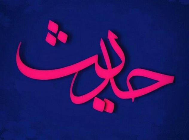 حدیثی از امام علی(ع) در خصوص صبر تصویرنوشته حدیثی از امام علی(ع) در مورد صبر