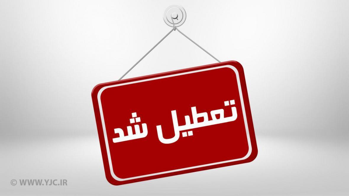 فردا یکشنبه مدارس کدام شهرستان و مناطق سیستان و بلوچستان فردا یکشنبه مدارس کدام شهرستان و مناطق سیستان و بلوچستان تعطیل است؟