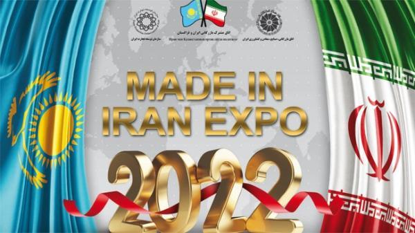 نمایشگاه اختصاصی ایران در آلماتی 10 تا 12 تیر برگزار خواهد شد